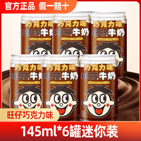 百亿补贴：Want Want 旺旺 仔牛奶巧克力味145ml*6罐迷你装经典罐装原味复原乳