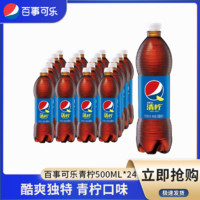 百亿补贴：百事可乐经典清柠味500ml*24瓶碳酸饮料汽水饮品批发整箱包邮瓶装