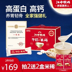 江中猴姑 米稀牛奶米糊30天装猴菇米稀高钙养胃高蛋白早餐送礼礼盒