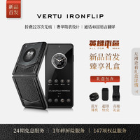 VERTU 纬图 IRONFLIP英雄本色全新折叠手机平整无折痕AI智能新品高端男士专用商务超级快充小折叠手机