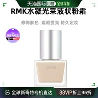 RMK 韩国直邮RMK水凝光采液状粉霜#201修饰肤色遮瑕提亮持久定妆30ml