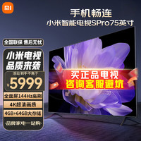 Xiaomi 小米 MI）电视S75 pro MiniLED144Hz高刷千级分区 4+64G高清4K小米智能护眼液晶电视机  企业采购 75英寸