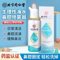 北京海水同仁堂喷雾器医用生理性鼻腔喷雾洗鼻器鼻炎儿童鼻塞喷剂