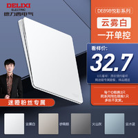 DELIXI 德力西 全屋套餐 产品0元看样 CD229/CD236/悦彩/御彩/炫彩 898悦彩 云雾白一开单控