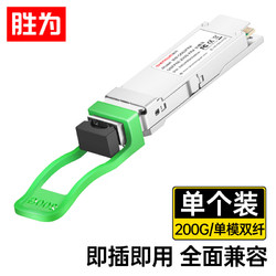 shengwei 胜为 200G单模光模块 QSFP56 200G FR4 QSFP56光模块 1310nm,2KM,双工LC口SW-Q562FR4