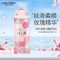 SHISEIDO 资生堂 玫瑰园洗发水300ml滋养修护毛躁顺滑氨基酸香氛控油舒缓头皮进口