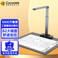 Comet 科密 GP2600AF 高拍仪 1800万像素A2A3A4扫描仪 工程资料图纸绘画图文 教育会议投影 支持国产系统