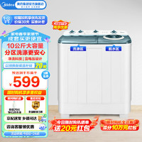 Midea 美的 10kg公斤双桶双缸洗衣机半自动大容量 洗脱分离