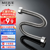 MEJUE 名爵 热水器上水管30cm波纹管