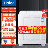 Haier 海尔 洗衣机半自动大容量双缸强力去污双净力飓风水流双桶