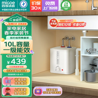 micoe 四季沐歌 小厨宝电热水器 一级能效10L 1600W 方形