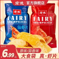 宏途 仙虾片零食休闲食品小吃办公室晚上解馋小零食宿舍大锅巴薯片