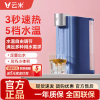 百亿补贴：VIOMI 云米 即热式饮水机台式家用小型茶吧桌面速热饮水器迷你家用一体机