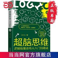 超脑思维：逻辑推理游戏从入门到精通（全新升 当当 书 正版