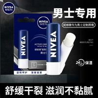 NIVEA 妮维雅 润唇膏男士专用保湿滋润补水舒缓干裂口唇油学生秋冬护唇膏