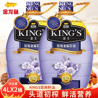 金龙鱼 KING'S特级亚麻籽油4L大桶装食用油头道初榨营养胡麻油炒菜粮油 2桶