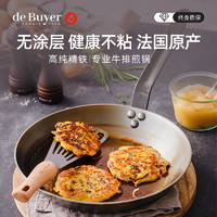 de Buyer 德佰尔 debuyer德佰尔平底锅无涂层不粘专业牛排煎锅长柄主厨碳钢铸铁