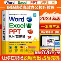 2024零基础Word Excel PPT从入门到精通wps电脑办公软件从入门到精通 AI智能办公学习教程wps office应用表格制作教程书籍数据处理分析零基础自学 【2024升级】Wor