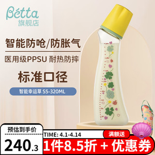Bétta 蓓特 Betta奶瓶新生儿减少呛奶PPSU奶瓶日本原装进口婴儿宝宝防胀气断奶奶瓶 智能幸运草 S5-320ml