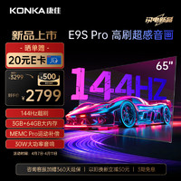 KONKA 康佳 电视 65E9S PRO 65英寸 144HzMEMC高刷护眼 3+64G 4K超清全面屏 智能液晶平板电视机大屏