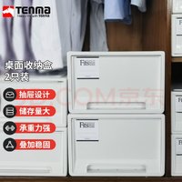 TENMA 天马 收纳盒21升 白色抽屉盒 两个装 F330