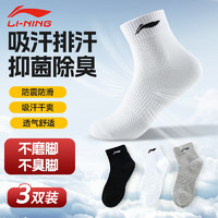 LI-NING 李宁 袜子运动袜（3双）篮球袜跑步羽毛球袜男女防臭吸汗毛巾四季棉袜 黑白灰三色三双装