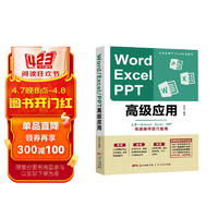 Word、Excel、PPT高级应用（赠超值资源包）高级操作技巧指南　轻松掌握office操作技能办公软件自学书籍