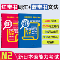 2本.日语能力考试N2红宝书+蓝宝书语法词汇文法文字词汇 详解 日语n2 红蓝宝书 新世界真题讲解练习