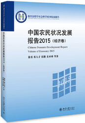 中国农民状况发展报告2015（经济卷）