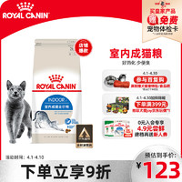 ROYAL CANIN 皇家 I27室内成猫猫粮 2kg