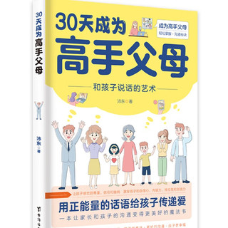 【当当 图书】30天成为高手父母已上架 真希望我父母读过这本书（二十年资历心理治疗师写给父母和孩子的情感沟通书） 30天成为高手父母