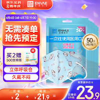 ENVΛE 恩惠医疗 一次性3D立体医用口罩50只（每5只独立包装/袋*10）幼儿童口罩3-6岁灭菌级宝宝0-3岁透气防尘