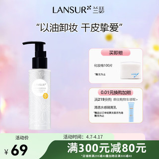 LANSUR 兰瑟 净能清透卸妆洁颜油温和清洁无残留不刺激 眼唇可用 110ml正装