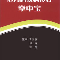 掌中宝系列图书：心内科疾病诊疗掌中宝