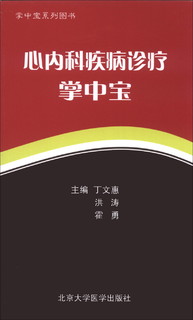 掌中宝系列图书：心内科疾病诊疗掌中宝