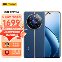 realme 真我 12 Pro+ 6400万超光影潜望长焦 2160Hz护眼曲面屏 大师奢表设计 5G手机 12GB+256GB 深海潜航