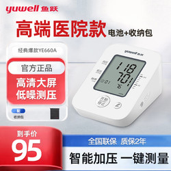 yuwell 鱼跃 血压测量仪家用高精准血压计电子医用级高血压上臂式语音充电血压器 经典基础款YE660A+臂带+收纳袋