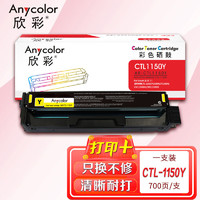 Anycolor 欣彩 AR-CTL1150Y黄色硒鼓 0.7K 适用奔图CTL-1150 CP1150DN CP1155DN CM1150ADN CM1155ADN