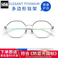 HAN 汉 防蓝光抗辐射眼镜纯钛轻盈小清新女多边形框网红平光护目镜