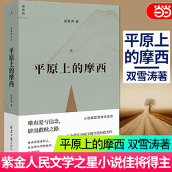 当当网 平原上的摩西 双雪涛著 收录 平原上的火焰、我的朋友安德烈 原著小说典藏版 周冬雨刘昊然主演电影平原上的火焰正版书籍