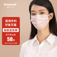 Breazwell 松研 一次性医用外科口罩灭菌级成人防护透气轻薄口罩三层防尘防飞沫独立包装 玉粉色50只