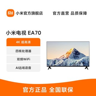 Xiaomi 小米 电视EA70 4K超高清金属全面屏远场语音双频WiFi