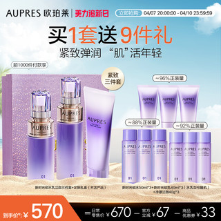 AUPRES 欧珀莱 时光锁护肤套装 (净澈洁面膏125g+紧致弹润精华水滋润型170ml+滋润型130m)