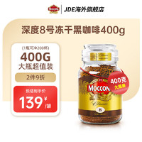 Moccona 摩可纳 原装进口深度烘焙速溶冻干无糖0脂肪黑咖啡美式400g超值大罐装