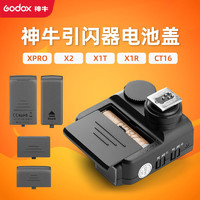 Godox 神牛 X2/X1R/X1T/CT16/XPro触发引闪器接收器发射器专用摄影电池盖