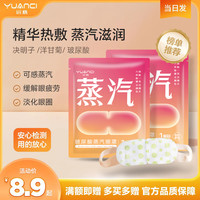 远慈 蒸汽眼罩玻尿酸缓解眼疲劳舒缓滋润黑眼圈热敷贴发热护眼贴决明子