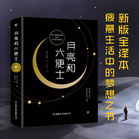 月亮和六便士 全译本 月亮与六便士  毛姆代表作 面纱 刀锋 人生的枷锁