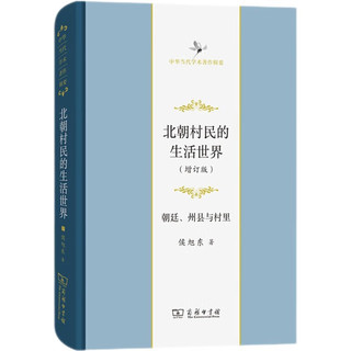 北朝村民的生活世界——朝廷、州县与村里