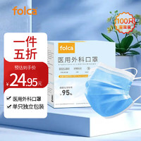 folca 医用外科口罩100只成人灭菌型一次性医用口罩三层防护含熔喷布防尘防飞沫（二类医疗器械）