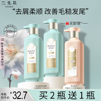 SANSEN 三生花 百雀羚精油香氛去屑柔顺洗发水套装500ml*2 送护发素500ml  顺滑